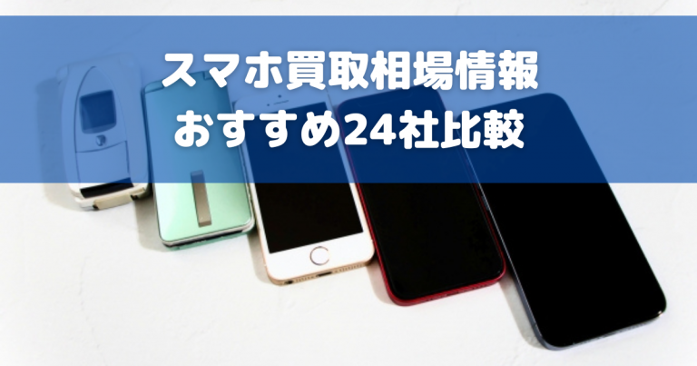 22年最新 スマホ買取おすすめサービス24社を比較 古いスマホが高額で売れるのは 買取大全